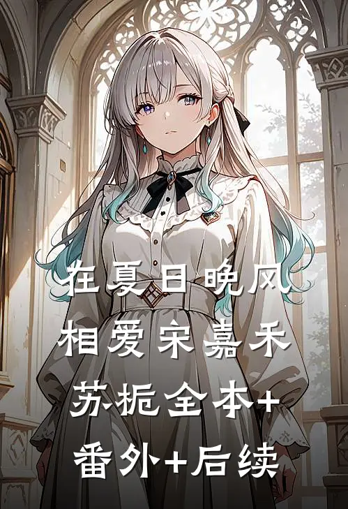 在夏日晚风相爱宋嘉禾苏栀全本+番外+后续