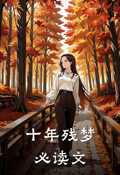 十年残梦必读文
