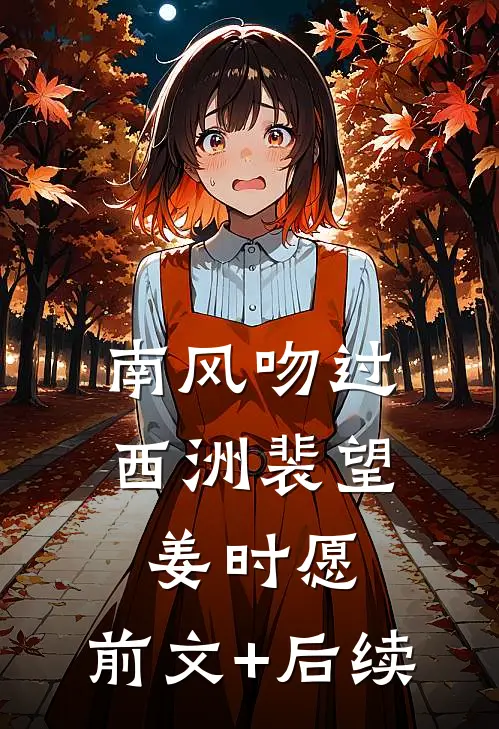 南风吻过西洲裴望姜时愿:前文+后续