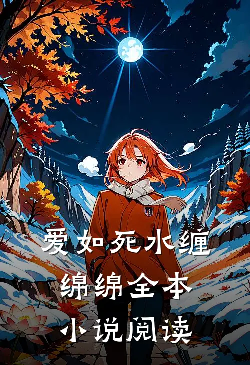 爱如死水缠绵绵全本小说阅读