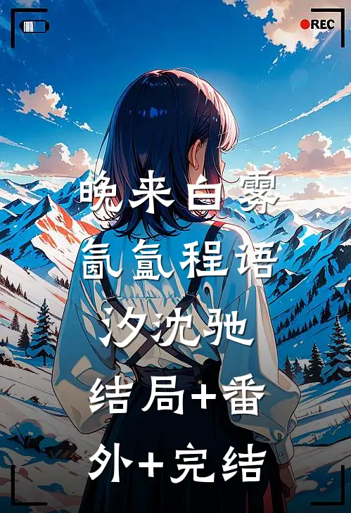 晚来白雾氤氲程语汐沈驰:结局+番外+完结