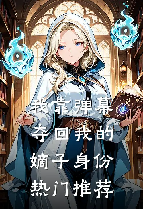 我靠弹幕夺回我的嫡子身份热门推荐