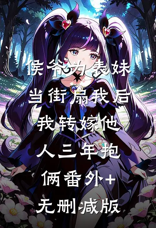侯爷为表妹当街扇我后，我转嫁他人三年抱俩番外+无删减版