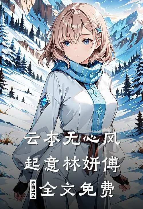 云本无心风起意林妍傅璟全文免费