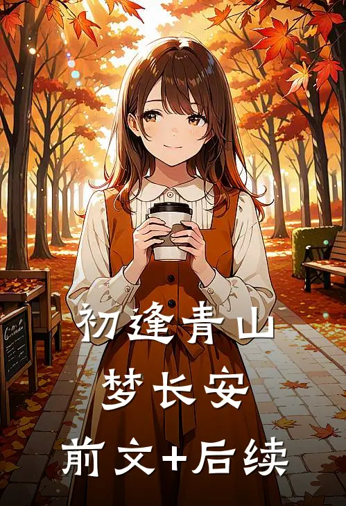 初逢青山梦长安:前文+后续