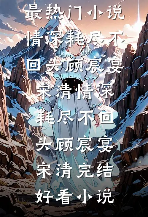 弟妹造谣我是外围？我笑了：上月刚抓过你后续+番外