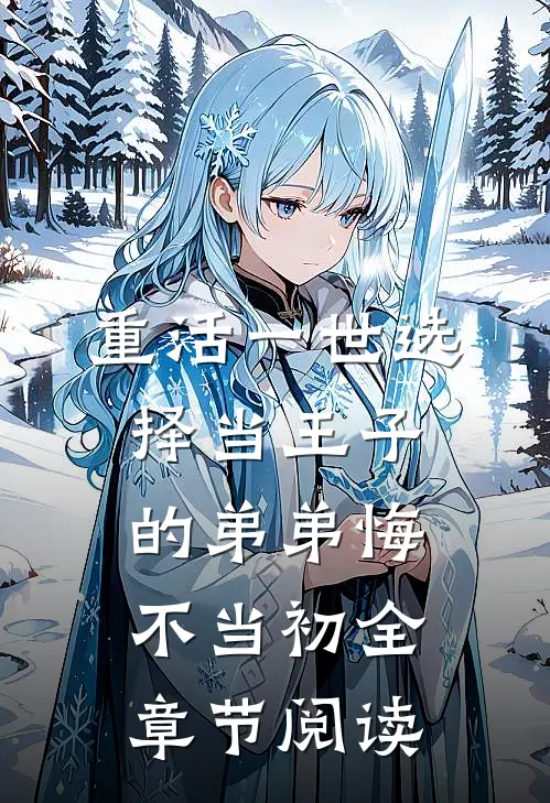 重活一世选择当王子的弟弟悔不当初全章节阅读