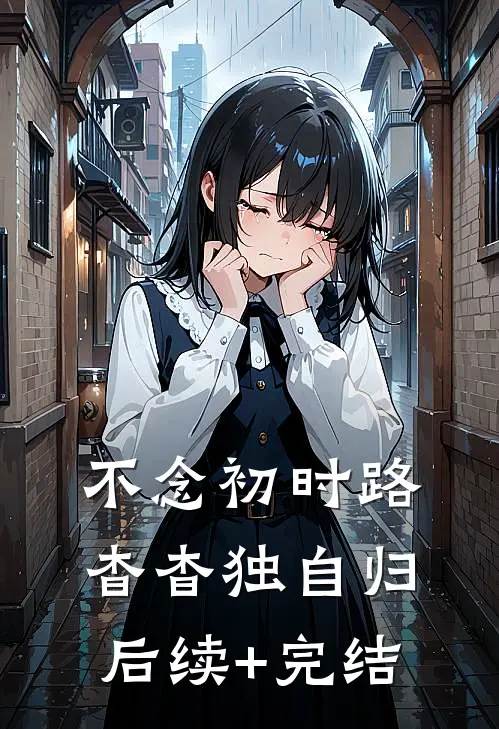 不念初时路，杳杳独自归后续+完结