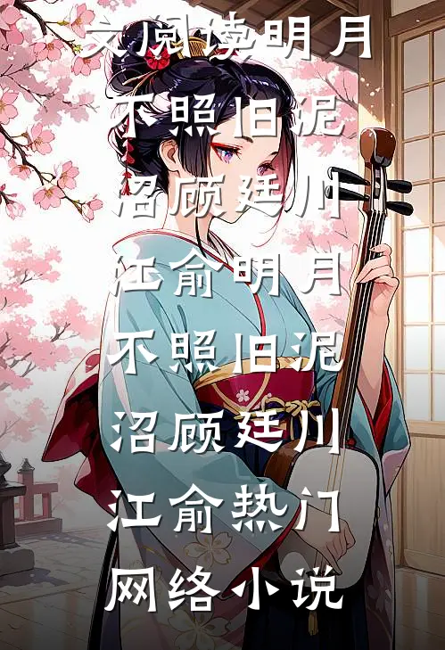 我妈教我当金丝雀，我直接把金主娶了后续+全文