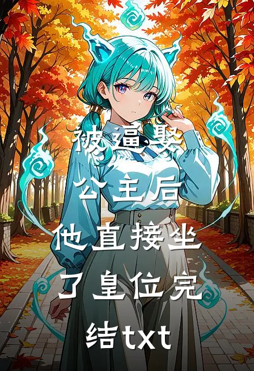 被逼娶公主后，他直接坐了皇位完结txt