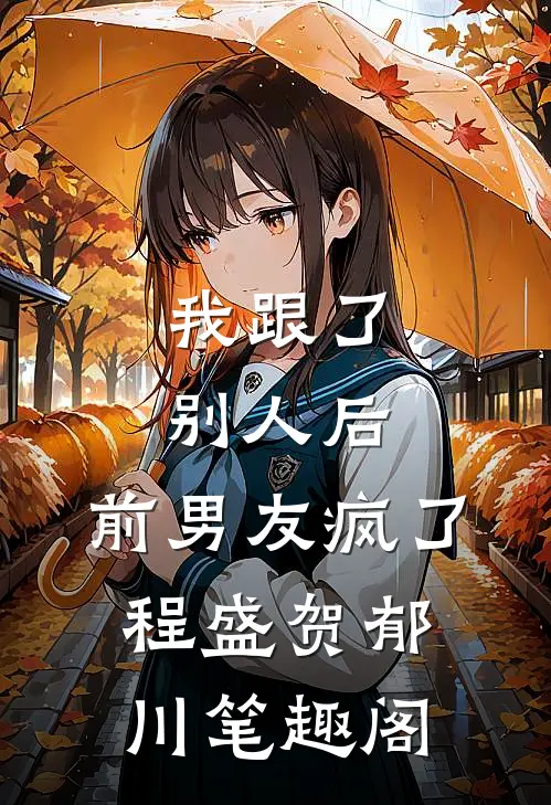 闪婚后，才知黏人老公来头不小无弹窗