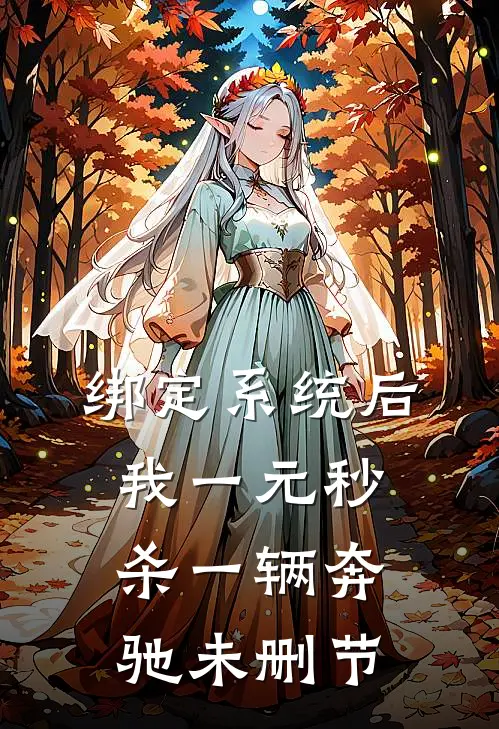 绑定系统后，我一元秒杀一辆奔驰未删节