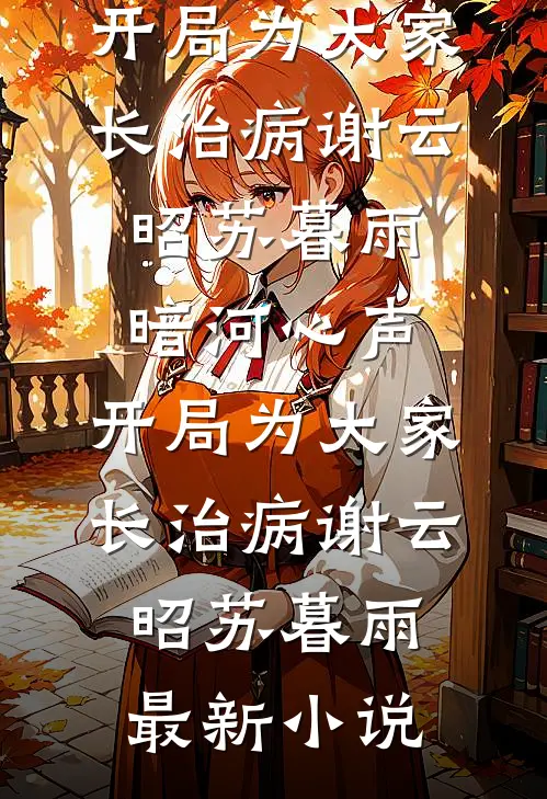 开局迎娶植物人云霄，我无敌洪荒完结