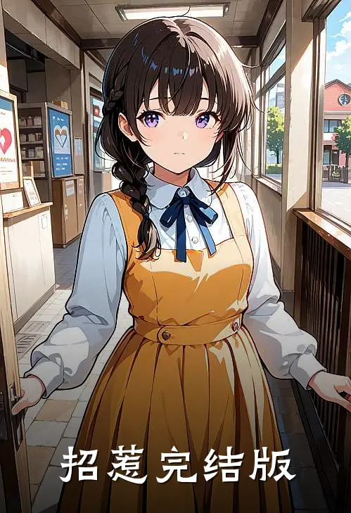 招惹完结版