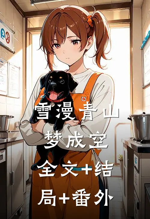 雪漫青山梦成空:全文+结局+番外