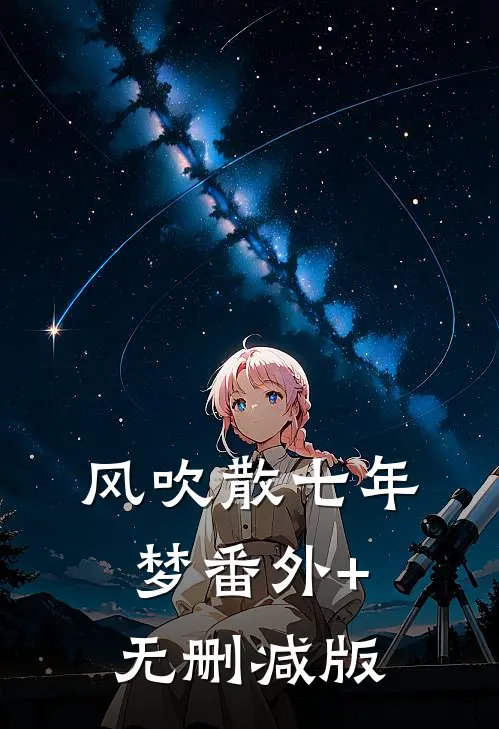 风吹散七年梦番外+无删减版