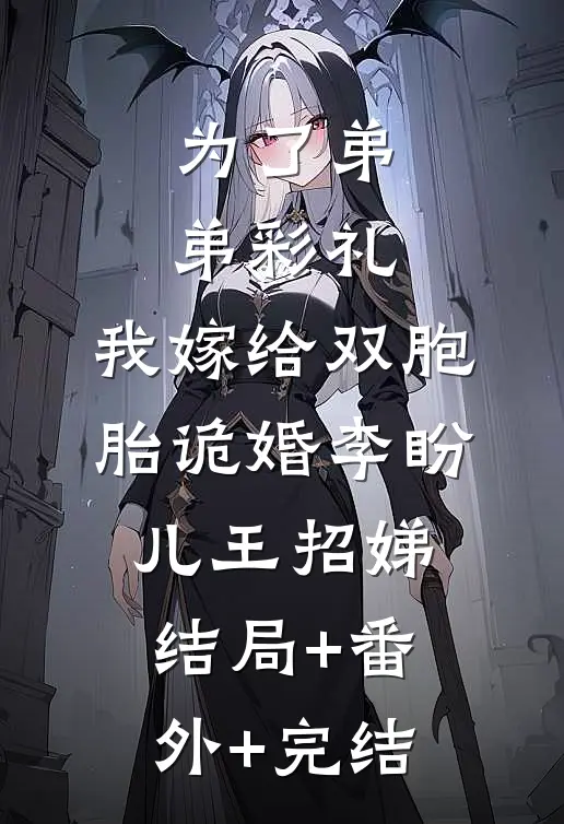 为了弟弟彩礼，我嫁给双胞胎诡婚李盼儿王招娣:结局+番外+完结