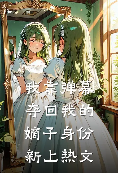 我靠弹幕夺回我的嫡子身份新上热文
