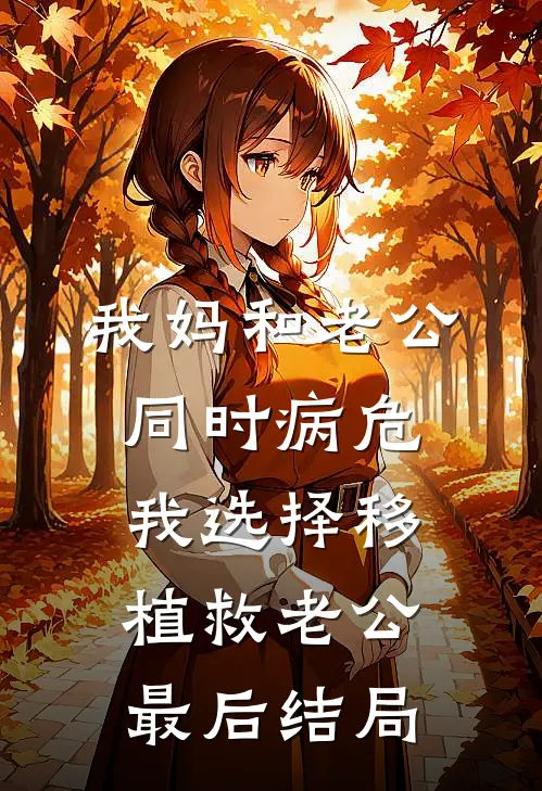我妈和老公同时病危，我选择移植救老公最后结局
