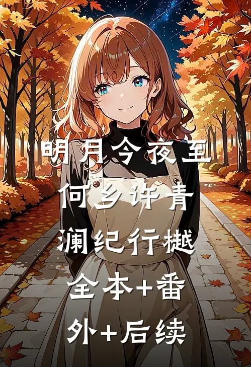 明月今夜至何乡许青澜纪行樾全本+番外+后续
