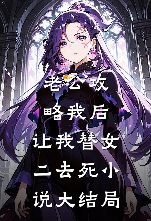 老公攻略我后，让我替女二去死小说大结局