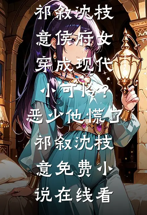 此后黄昏共景行全文阅读最新