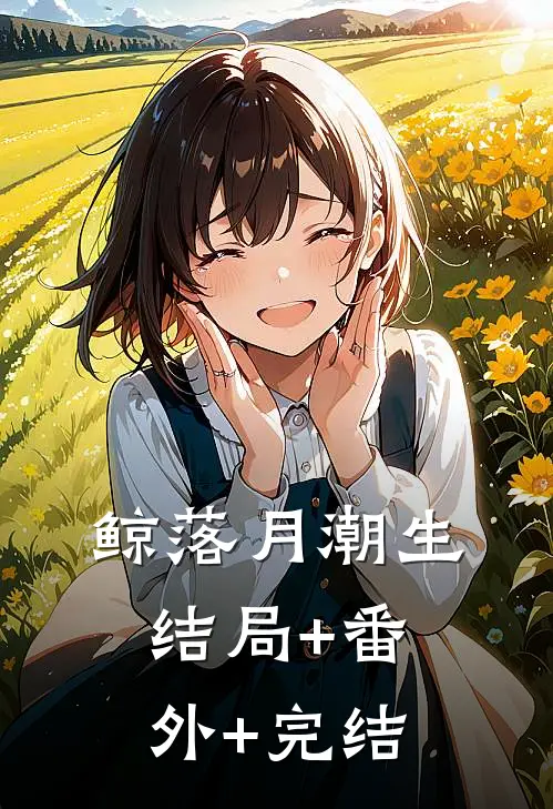 鲸落月潮生:结局+番外+完结