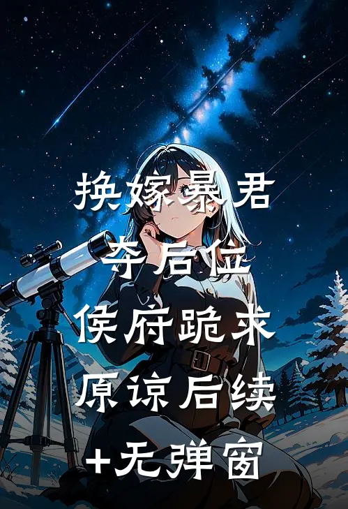 换嫁暴君夺后位，侯府跪求原谅后续+无弹窗