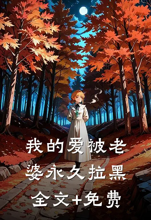 我的爱被老婆永久拉黑全文+免费