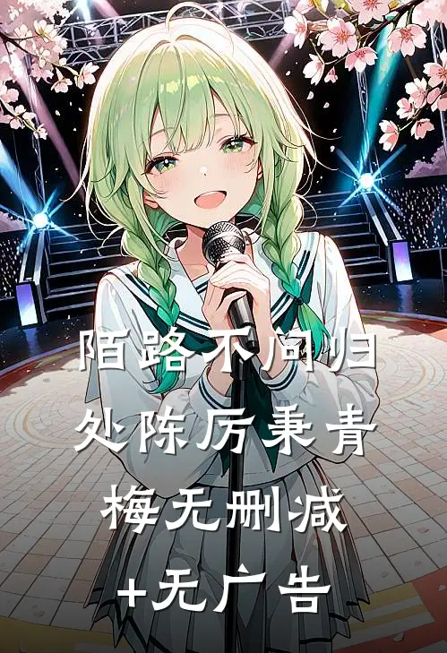 陌路不问归处陈厉秉青梅无删减+无广告