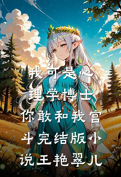 我可是心理学博士，你敢和我宫斗完结版小说王艳翠儿