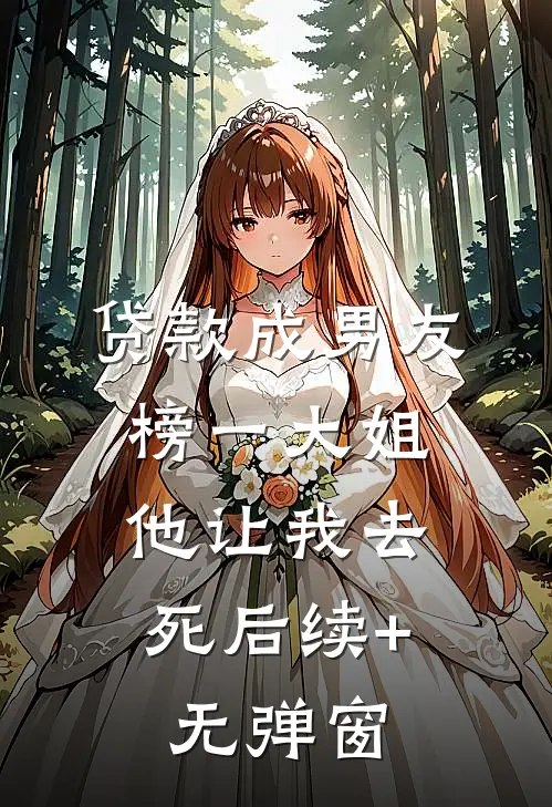 贷款成男友榜一大姐，他让我去死后续+无弹窗