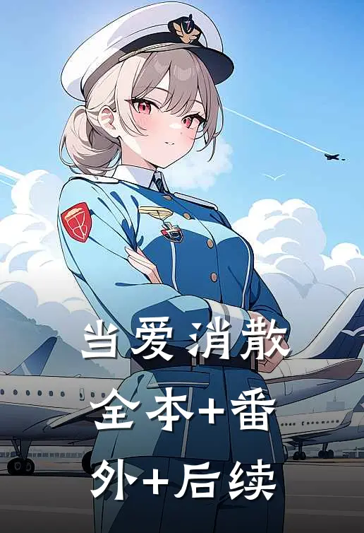 当爱消散:全本+番外+后续