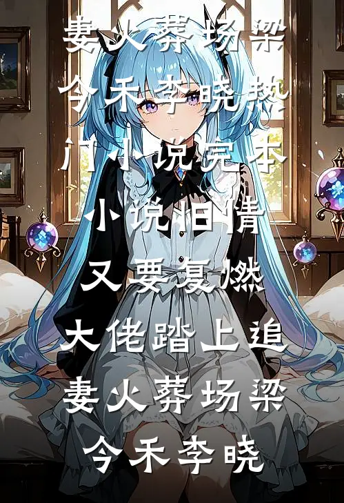 订婚宴上男友当场宣布要娶我妹完结版