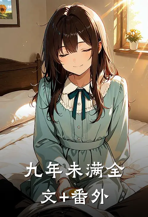 九年未满全文+番外