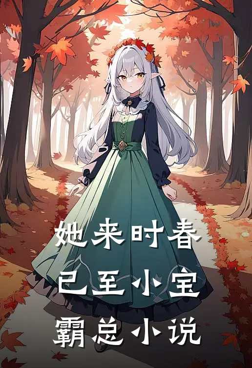 她来时春已至小宝霸总小说