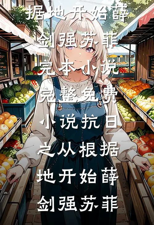 娇软妖精一勾手，禁欲首长追疯了完整