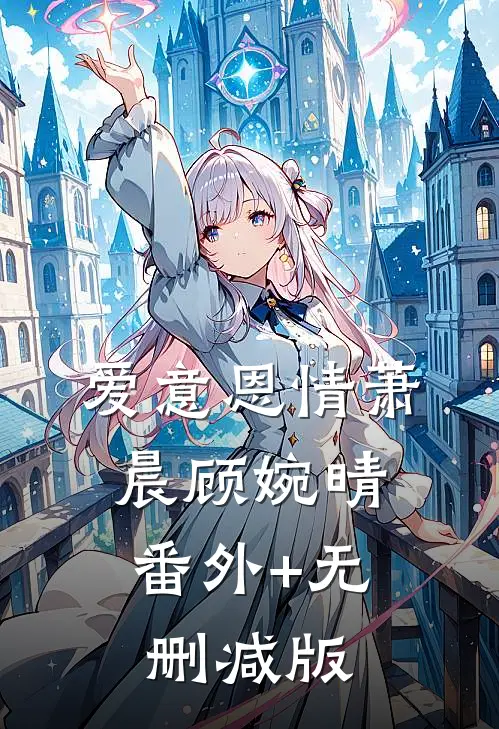 爱意恩情萧晨顾婉晴:番外+无删减版