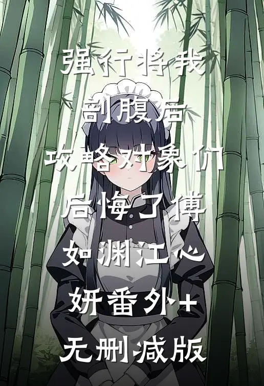 强行将我剖腹后，攻略对象们后悔了傅如渊江心妍番外+无删减版