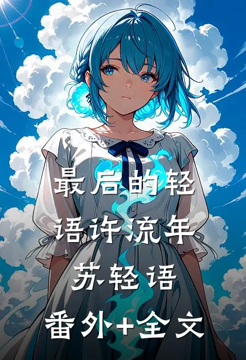 最后的轻语许流年苏轻语:(番外)+(全文)