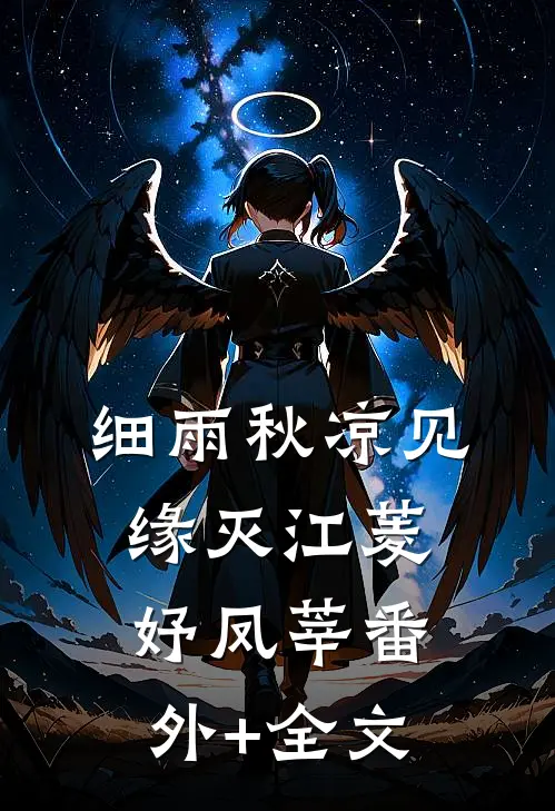 细雨秋凉见缘灭江菱妤凤莘(番外)+(全文)