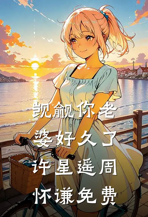 侯府千金要二嫁？谁敢和朕抢皇后萧凌川江明月全集