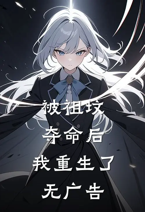 被祖坟‘夺命’后，我重生了无广告