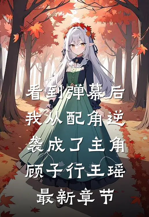 看到弹幕后，我从配角逆袭成了主角顾子行王瑶最新章节