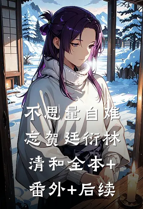 不思量自难忘贺廷衍林清和全本+番外+后续