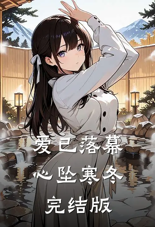 爱已落幕，心坠寒冬完结版