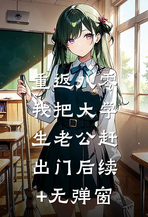 重返八零，我把大学生老公赶出门后续+无弹窗
