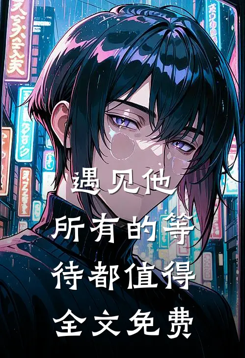 遇见他，所有的等待都值得全文免费