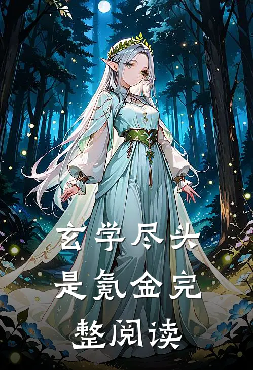 玄学尽头是氪金完整阅读