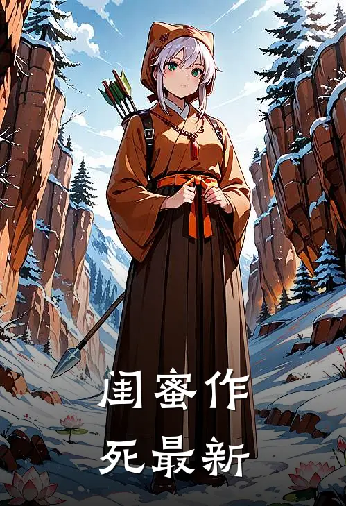 闺蜜作死最新
